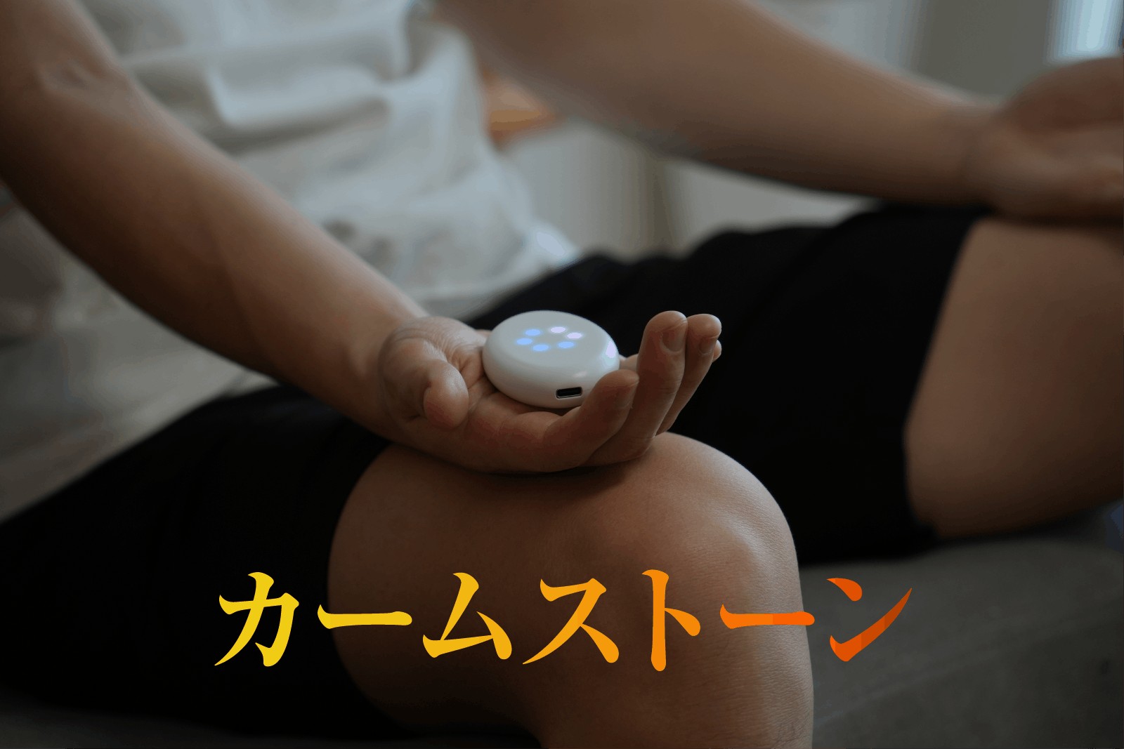 瞑想の効果を可視化】マインドフルネス用サポートアイテム。入眠の